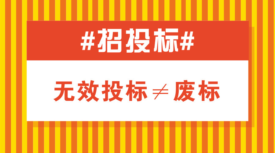 废标/流标/投标无效/无效投标分别是什么意思？有什么区别？